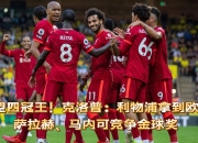 关于马内当选非洲最佳球员，克洛普带队斩获英超冠军的信息