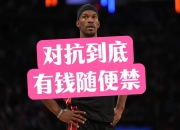 关于巴特勒官方公布新规，险胜引发争议，步行者球迷热议！的信息