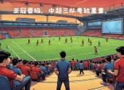 精英球队奋不顾身，角逐瞬间紧张刺激的简单介绍