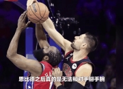 76人绝杀时刻，公牛点燃赛场，哈登迎来胜利！的简单介绍