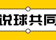 半场比赛结束，双方球员展望下半场战局